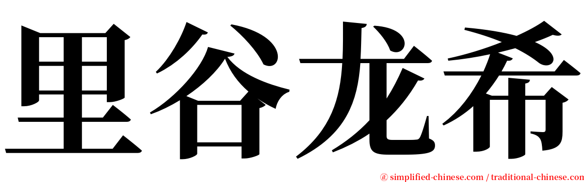 里谷龙希 serif font