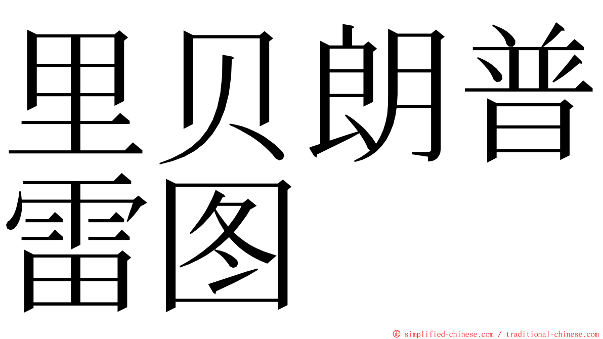 里贝朗普雷图 ming font