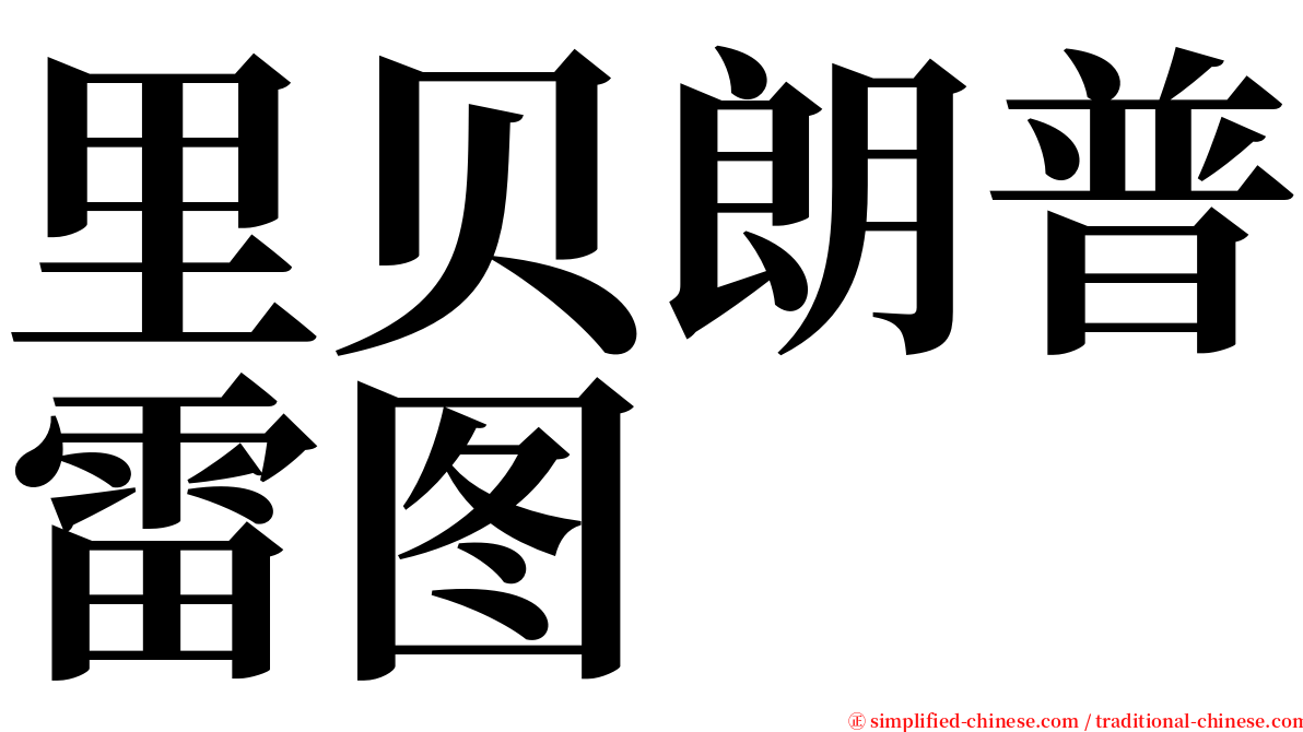 里贝朗普雷图 serif font