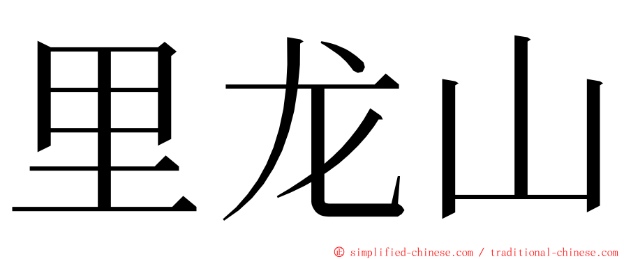 里龙山 ming font