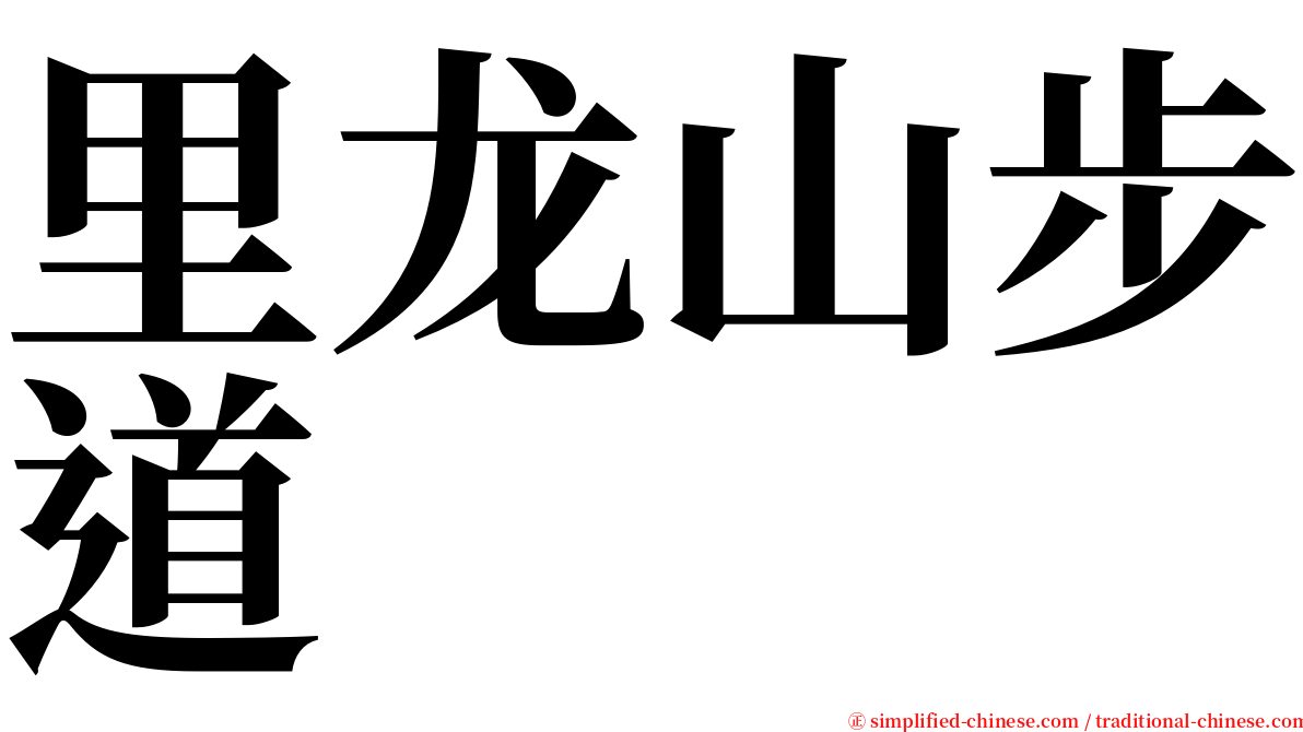 里龙山步道 serif font