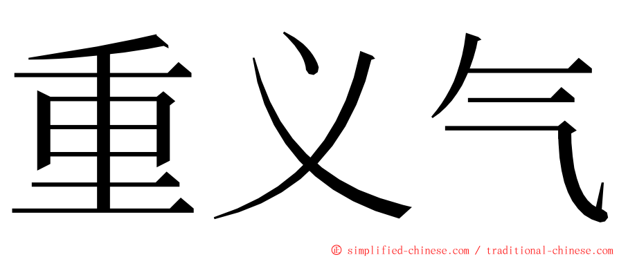 重义气 ming font