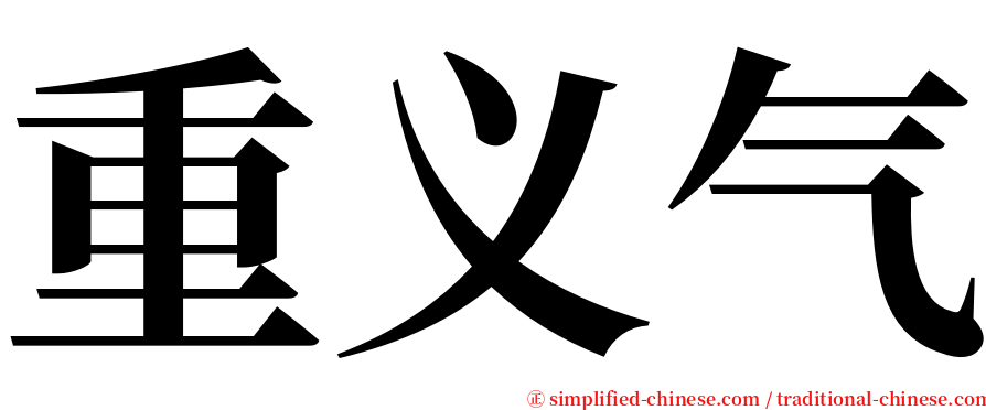 重义气 serif font