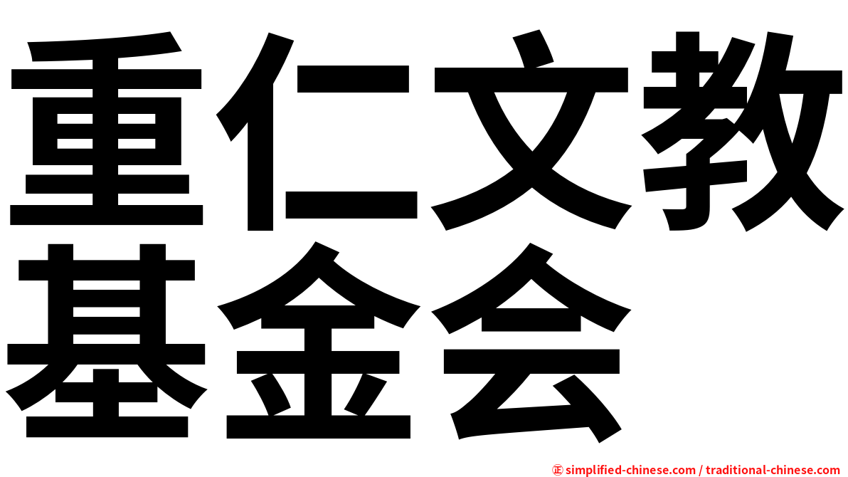 重仁文教基金会