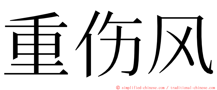 重伤风 ming font