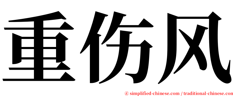 重伤风 serif font