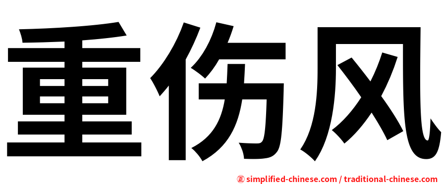 重伤风