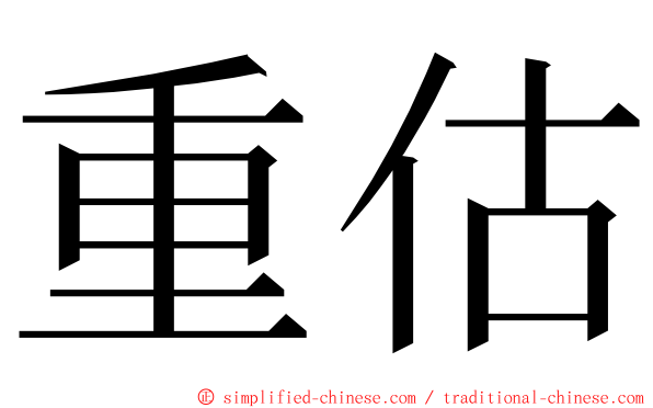 重估 ming font