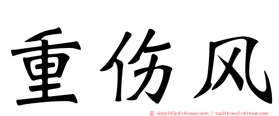 重伤风