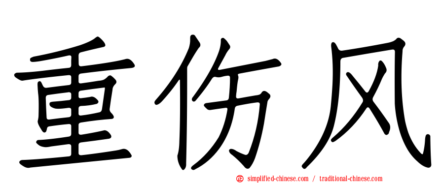 重伤风