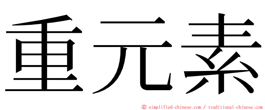 重元素 ming font