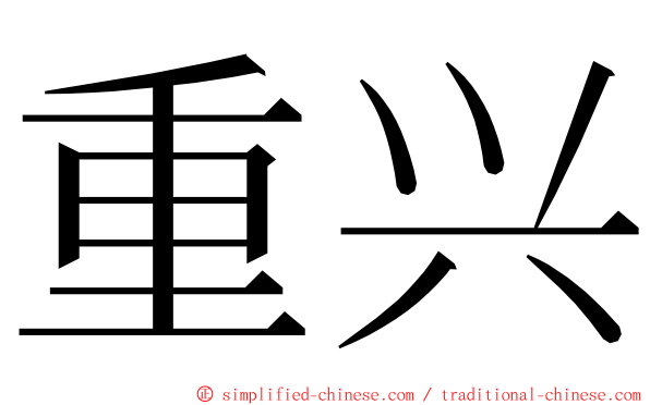 重兴 ming font