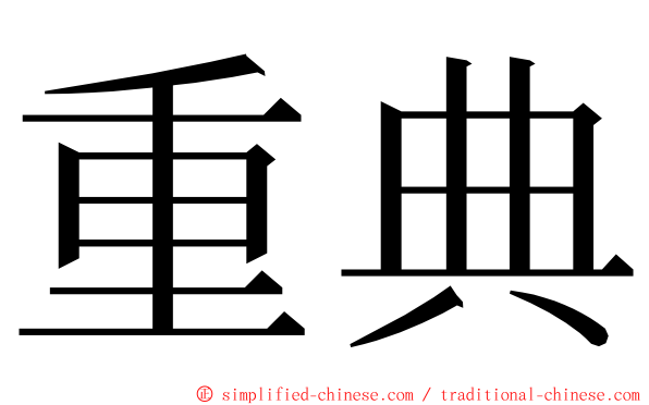 重典 ming font