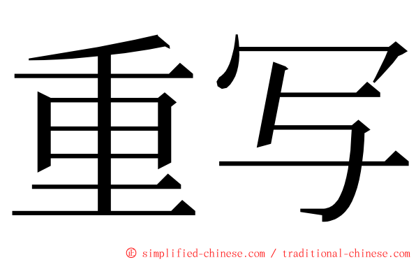 重写 ming font
