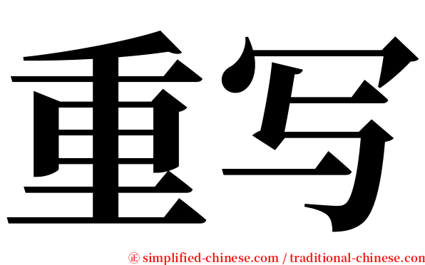 重写 serif font
