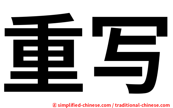 重写