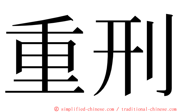 重刑 ming font