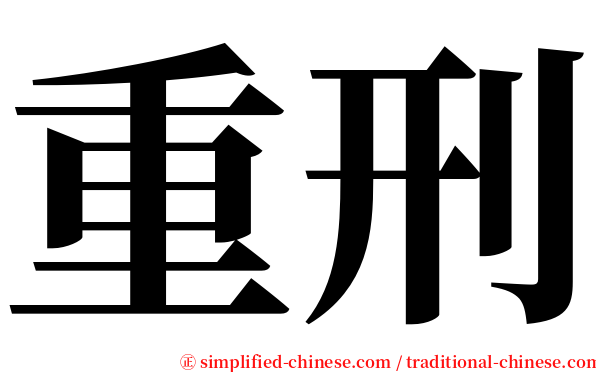 重刑 serif font