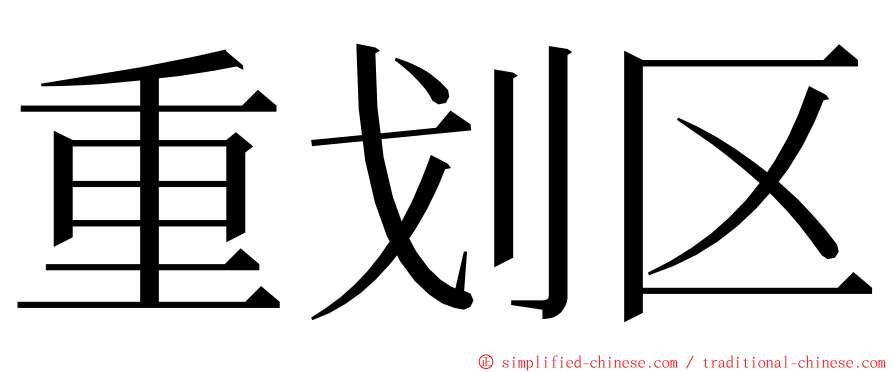 重划区 ming font