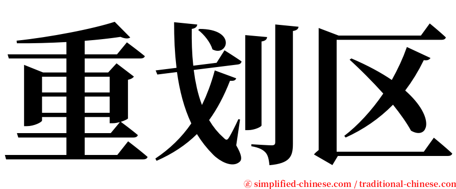 重划区 serif font