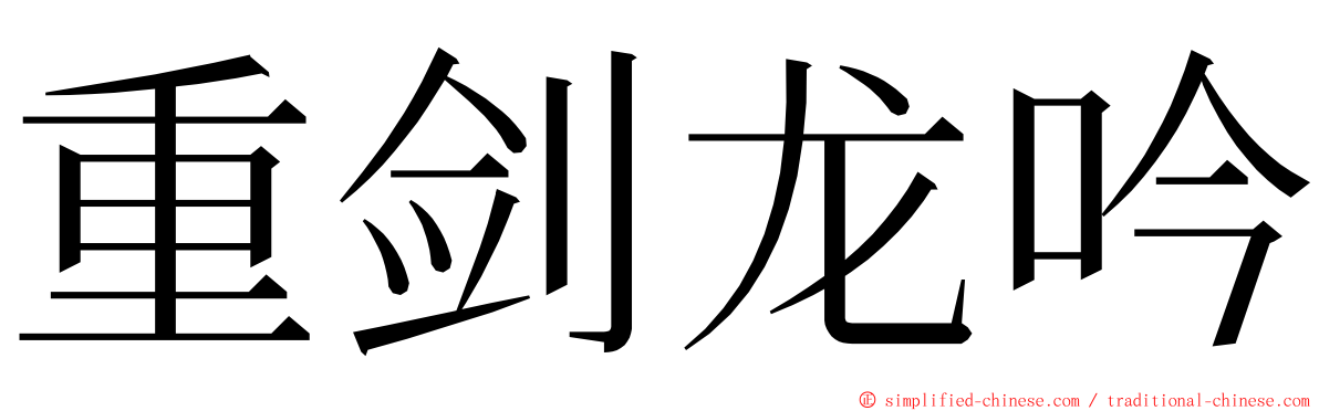 重剑龙吟 ming font