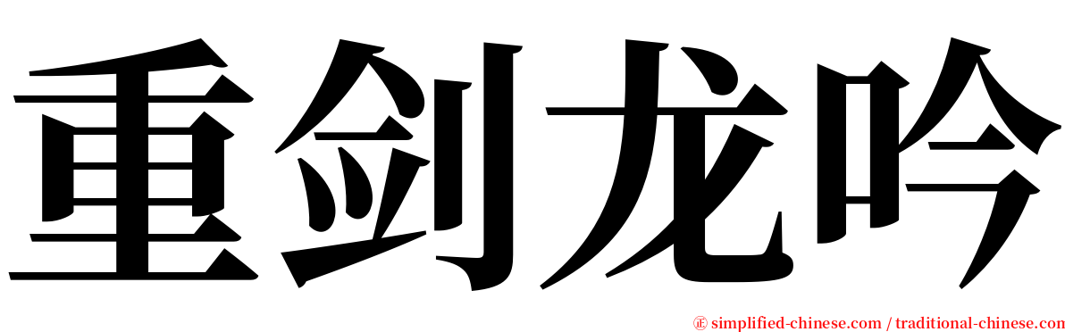 重剑龙吟 serif font