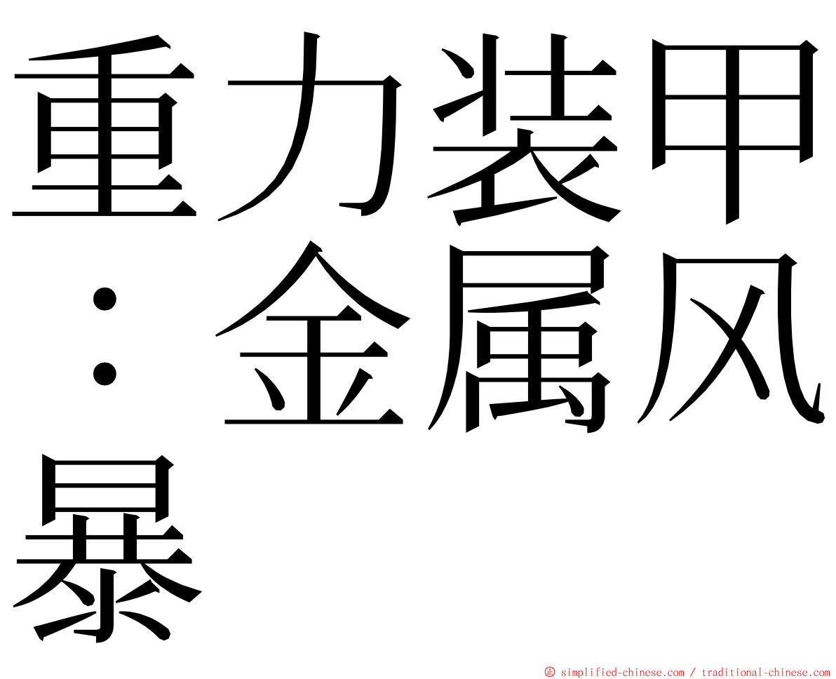 重力装甲：金属风暴 ming font