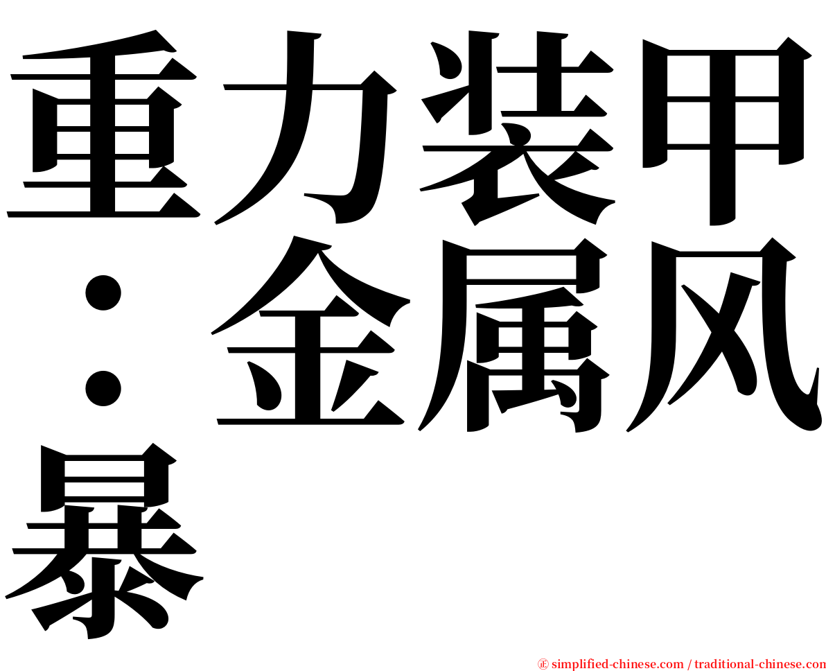 重力装甲：金属风暴 serif font