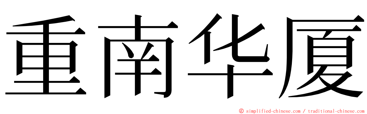 重南华厦 ming font