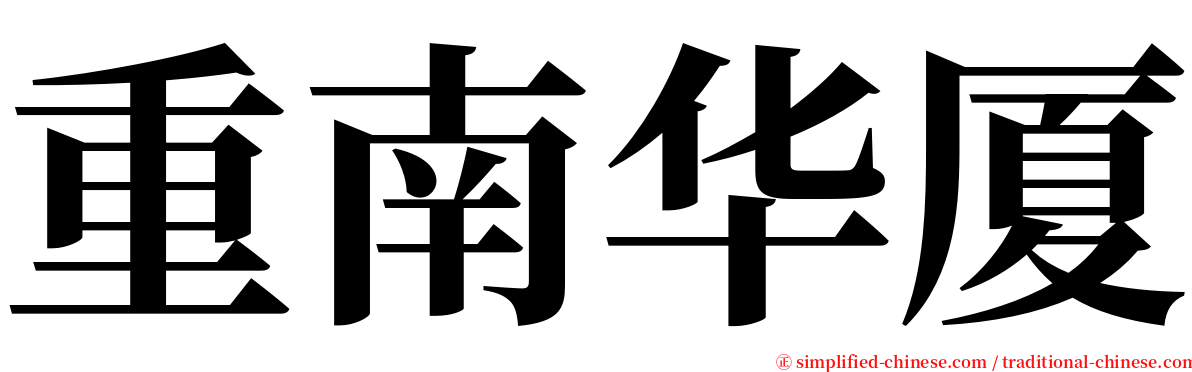 重南华厦 serif font