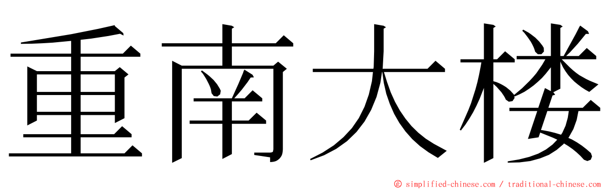 重南大楼 ming font