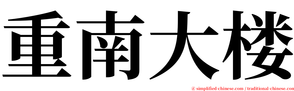 重南大楼 serif font