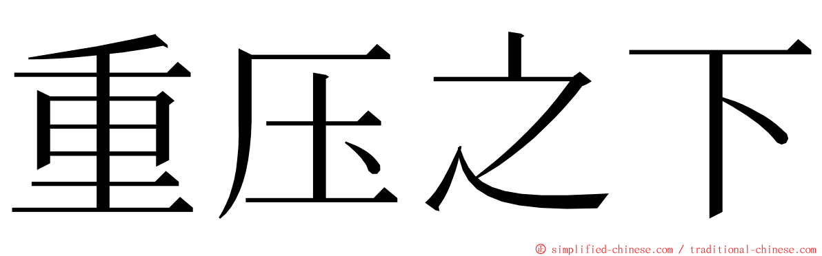 重压之下 ming font