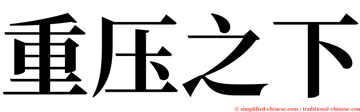 重压之下 serif font