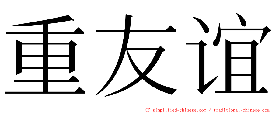 重友谊 ming font