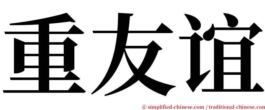 重友谊 serif font