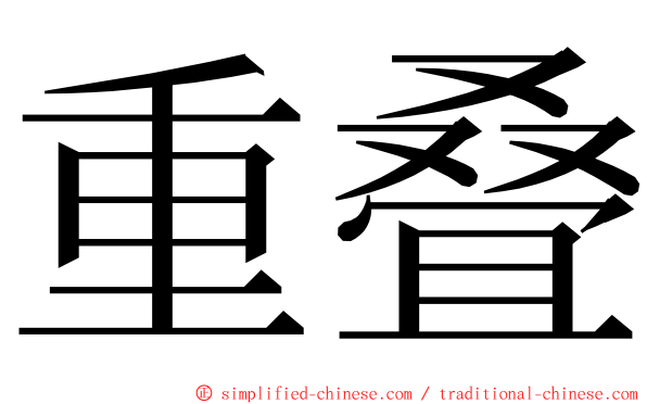 重叠 ming font