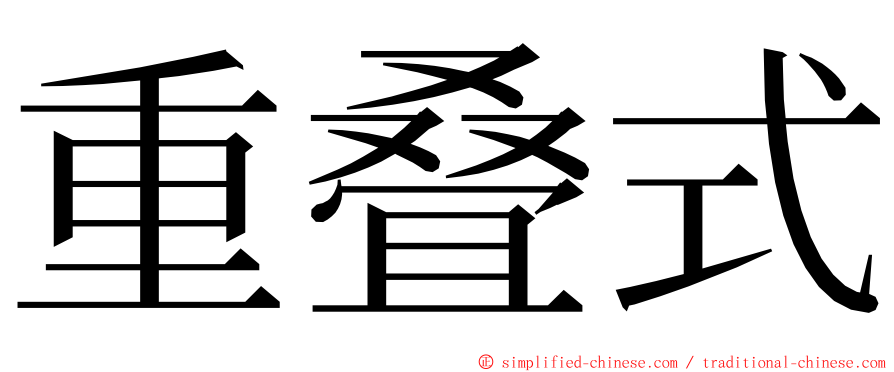 重叠式 ming font