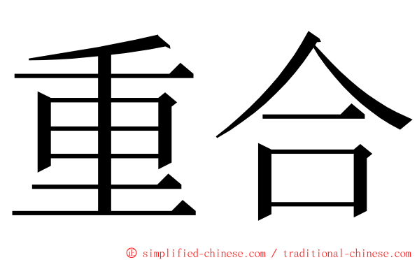 重合 ming font