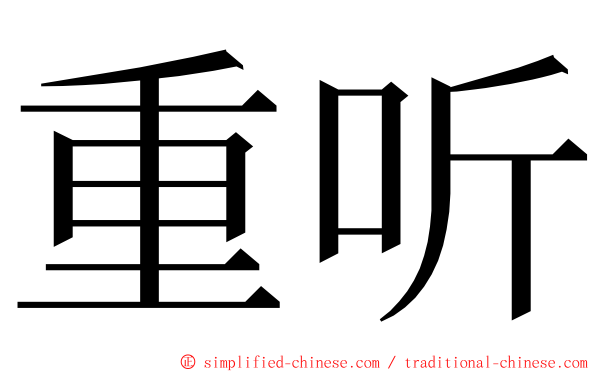 重听 ming font