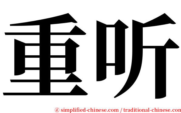 重听 serif font