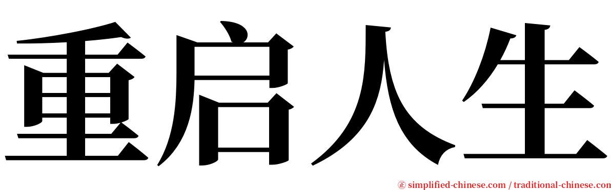 重启人生 serif font