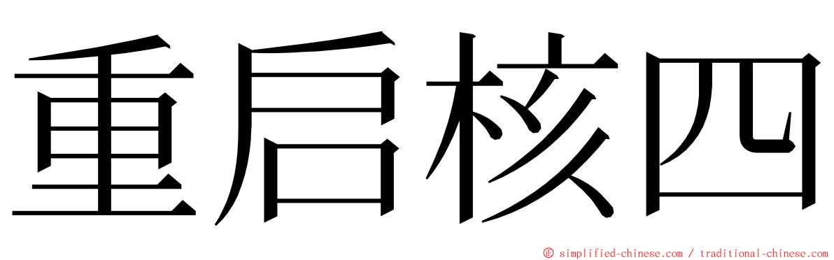 重启核四 ming font