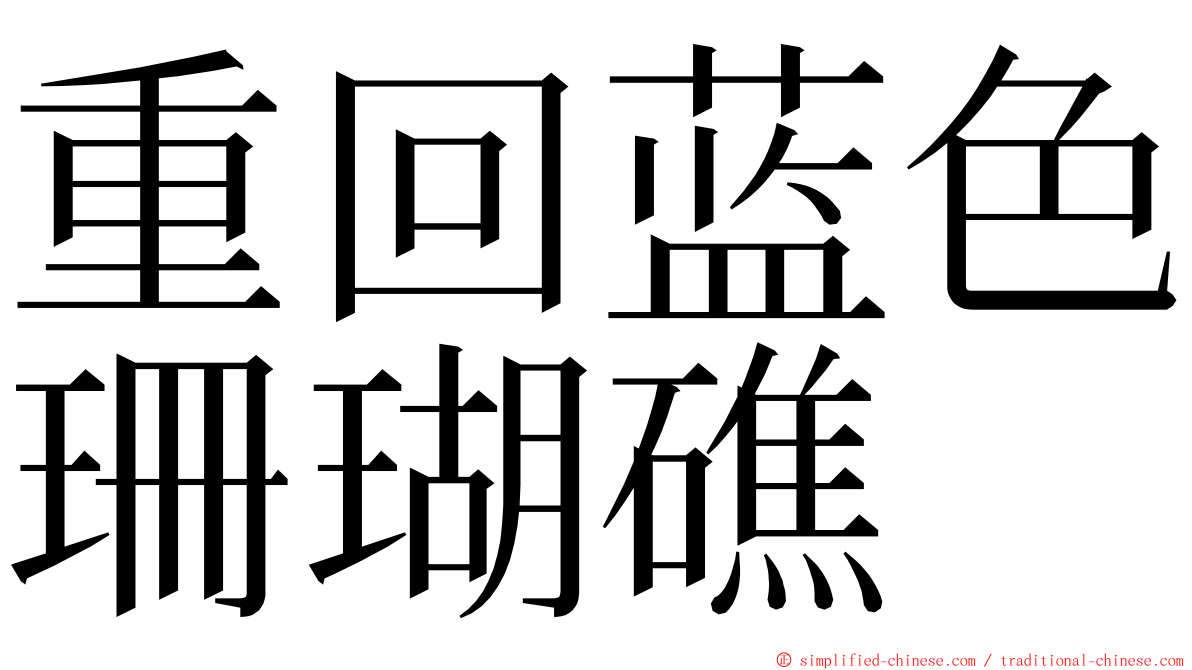 重回蓝色珊瑚礁 ming font