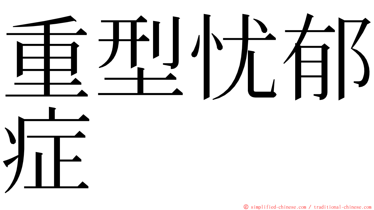 重型忧郁症 ming font