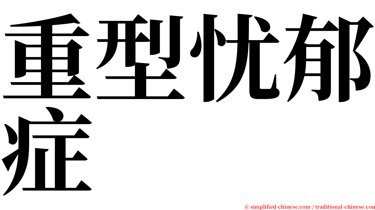 重型忧郁症 serif font