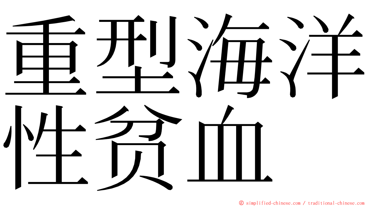 重型海洋性贫血 ming font