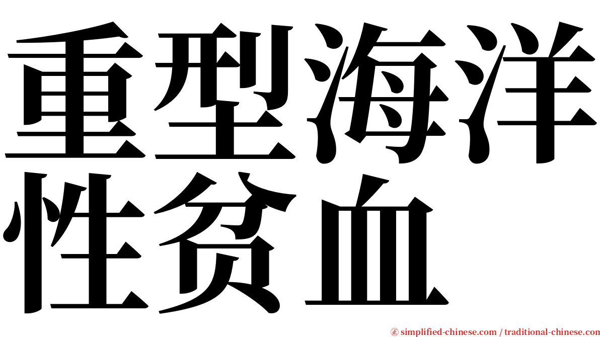 重型海洋性贫血 serif font