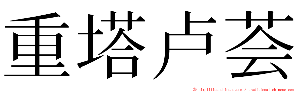 重塔卢荟 ming font