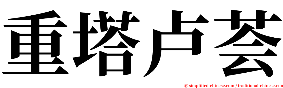 重塔卢荟 serif font